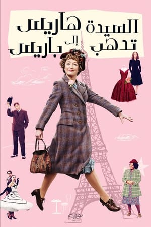 السيدة هاريس تذهب إلى باريس (2022)