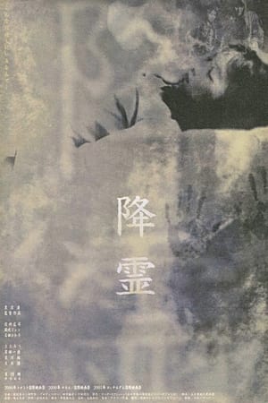 Poster 降灵 2000