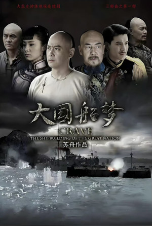 大国船梦 (2025)