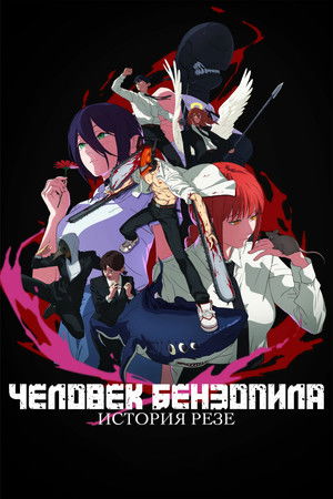 poster Chainsaw Man - The Movie: Reze Arc