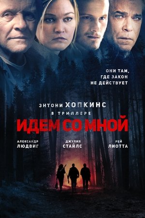 Идём со мной 2015