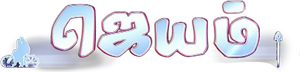 ஜெயம் — Logos 1