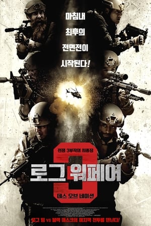 Poster 로그 워페어 3: 데스 오브 어 네이션 2020