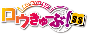 Ro-Kyu-Bu! — Logos 1