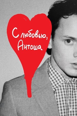 Poster С любовью, Антоша 2019