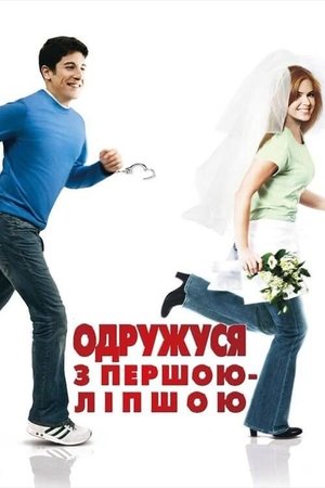 Одружуся з першою ліпшою (2006)