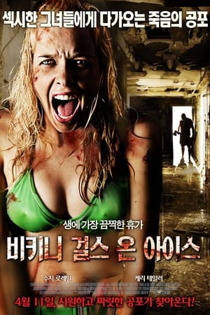 Poster 비키니 걸스 온 아이스 2009