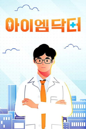 아이엠닥터