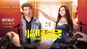 แอบรักชุลมุน (2017) La Historia Du Un Amor