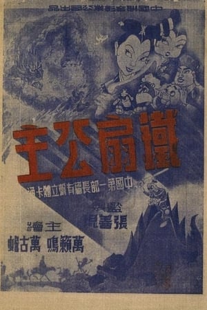 Poster 铁扇公主 1941