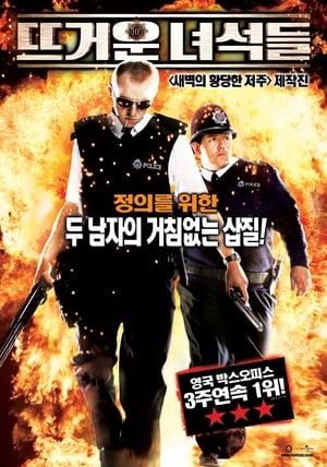 뜨거운 녀석들 (2007)