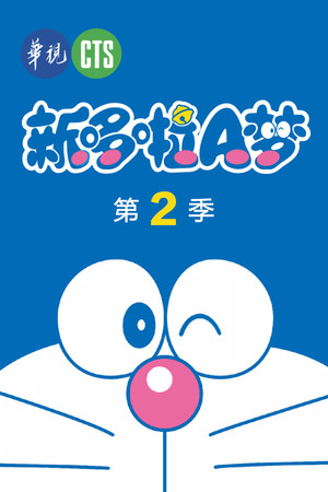 哆啦A梦 - Season 2