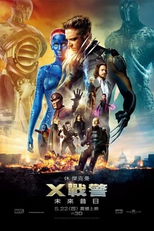 Poster X战警：逆转未来 2014