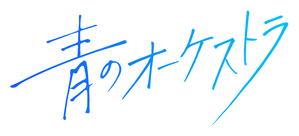 Ao no Orchestra — Logos 3