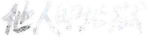 Strangers from Hell — Logos 5