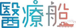 Hospital Ship — Logos 4