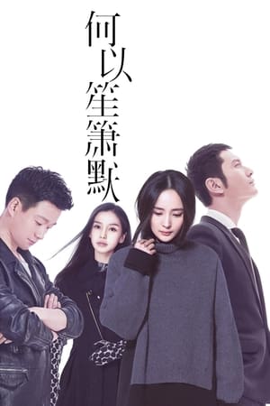 Poster 何以笙箫默 2015