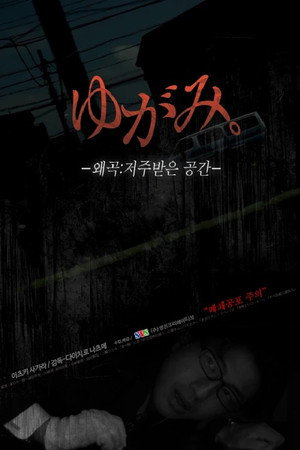 Image 왜곡: 저주받은 공간