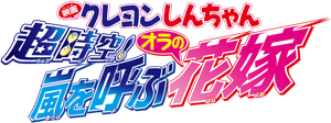 Crayon Shin-chan: Super-Dimension! The Storm Called My Bride
