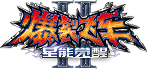 机甲兽神之爆裂飞车 — Logos 5