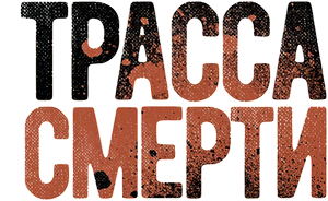 Трасса смерти — Logos 1