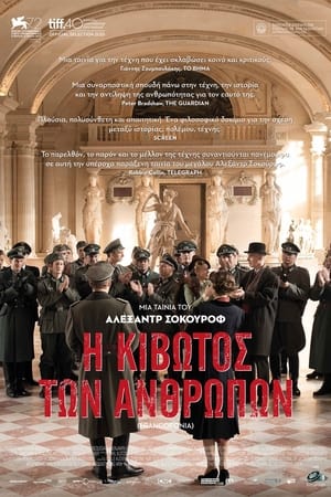 Poster Η Κιβωτός Των Ανθρώπων 2015