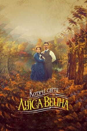 Котячі світи Луїса Вейна (2021)