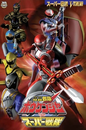 Poster GoGo Sentai Boukenger vs. Super Sentai 2007