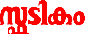 Spadikam — Logos 2