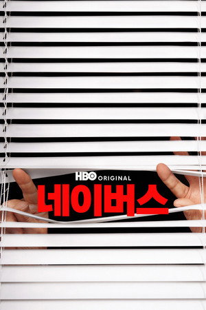 네이버스