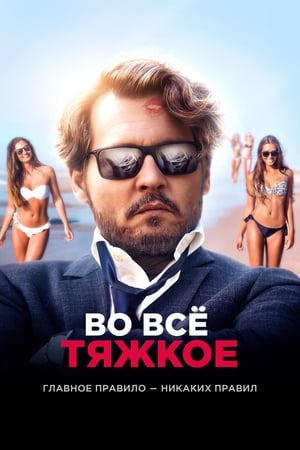 Poster Во всё тяжкое 2018