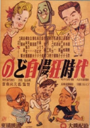 Poster のど自慢三羽烏 (1951)