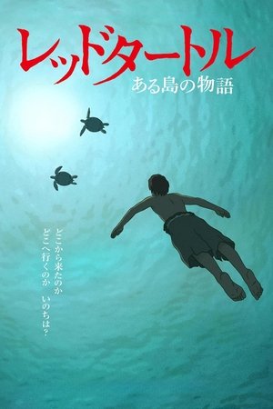 レッドタートル ある島の物語 (2016)