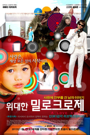 Poster 위대한 밀로크로제 2011