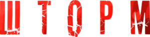 Шторм — Logos 1