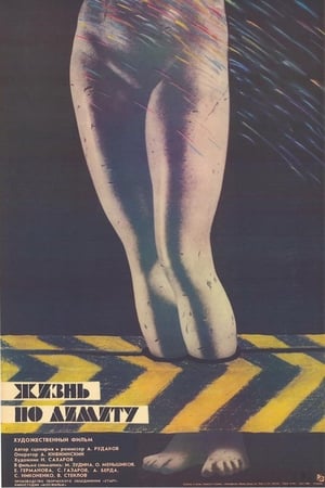 Poster Жизнь по лимиту 1989