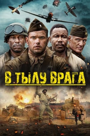 Poster В тылу врага 2023