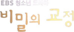 비밀의 교정 — Logos 2