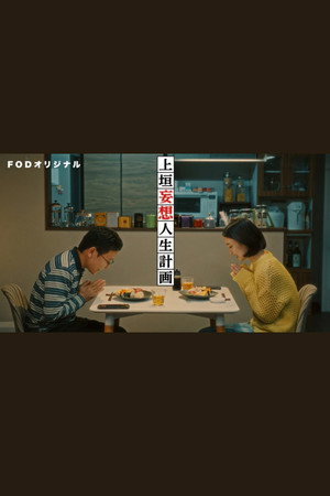 上垣妄想人生計画