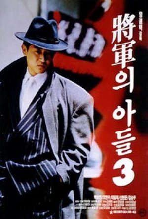 General’s Son 3 (1992) General’s Son 3 (1992)