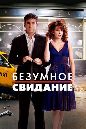 Image Безумное свидание