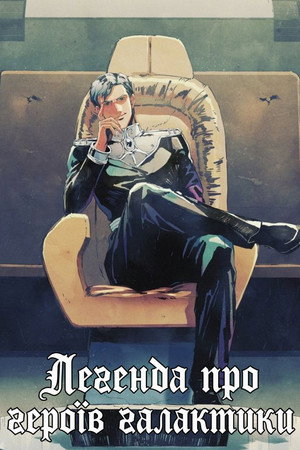 Legend of the Galactic Heroes 88
