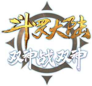斗罗大陆：双神战双神 — Logos 1