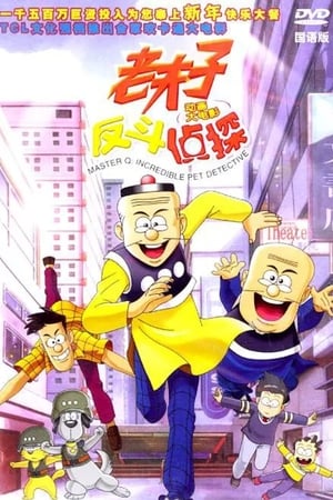 Poster 老夫子动画大电影：反斗侦探 2003