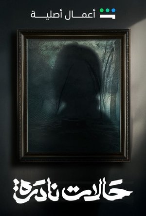 Affiche de حالات نادرة