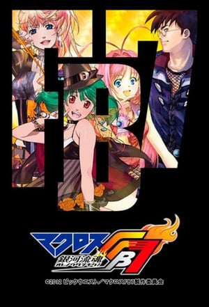 Poster マクロスFB7 銀河流魂 オレノウタヲキケ！ 2012