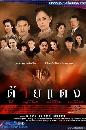 Image ด้ายแดง