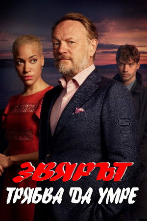 Image Звярът трябва да умре