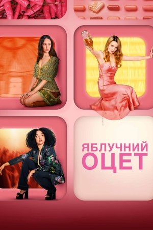 Image Яблучний оцет