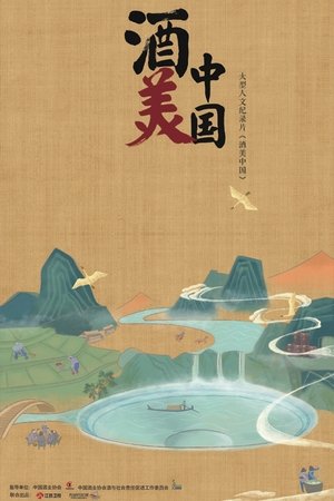 酒美中国 酒美中国